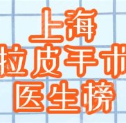 上海拉皮醫(yī)生好的盤點