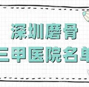 深圳磨骨三甲醫(yī)院名單