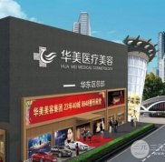 廈門華美整形醫(yī)院怎么樣