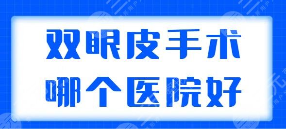 雙眼皮手術(shù)哪個醫(yī)院做的比較好