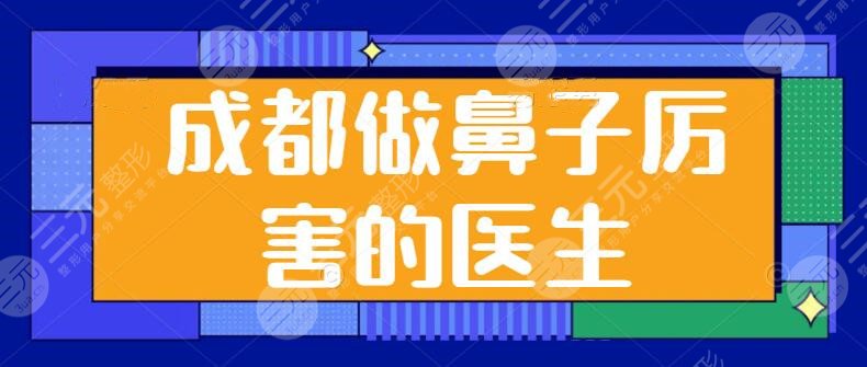 成都做鼻子厲害的醫(yī)生前五刷新