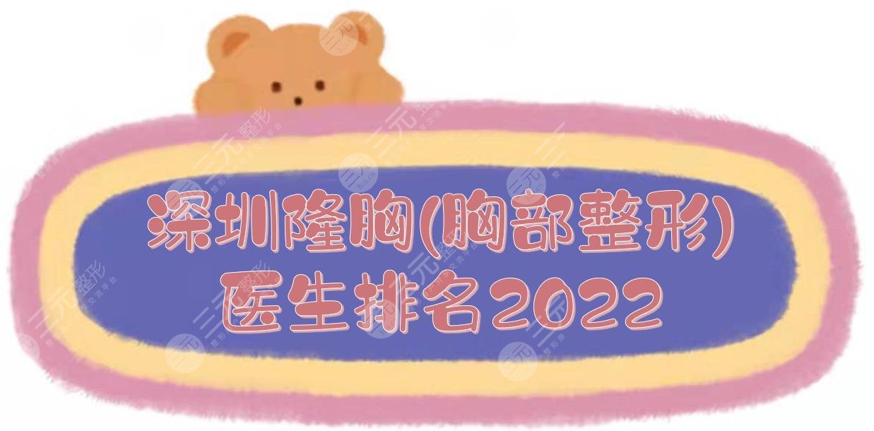 2022深圳隆胸