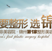 錦州醫(yī)療美容醫(yī)院怎么樣