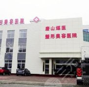 唐山煤醫(yī)整形醫(yī)院好嗎