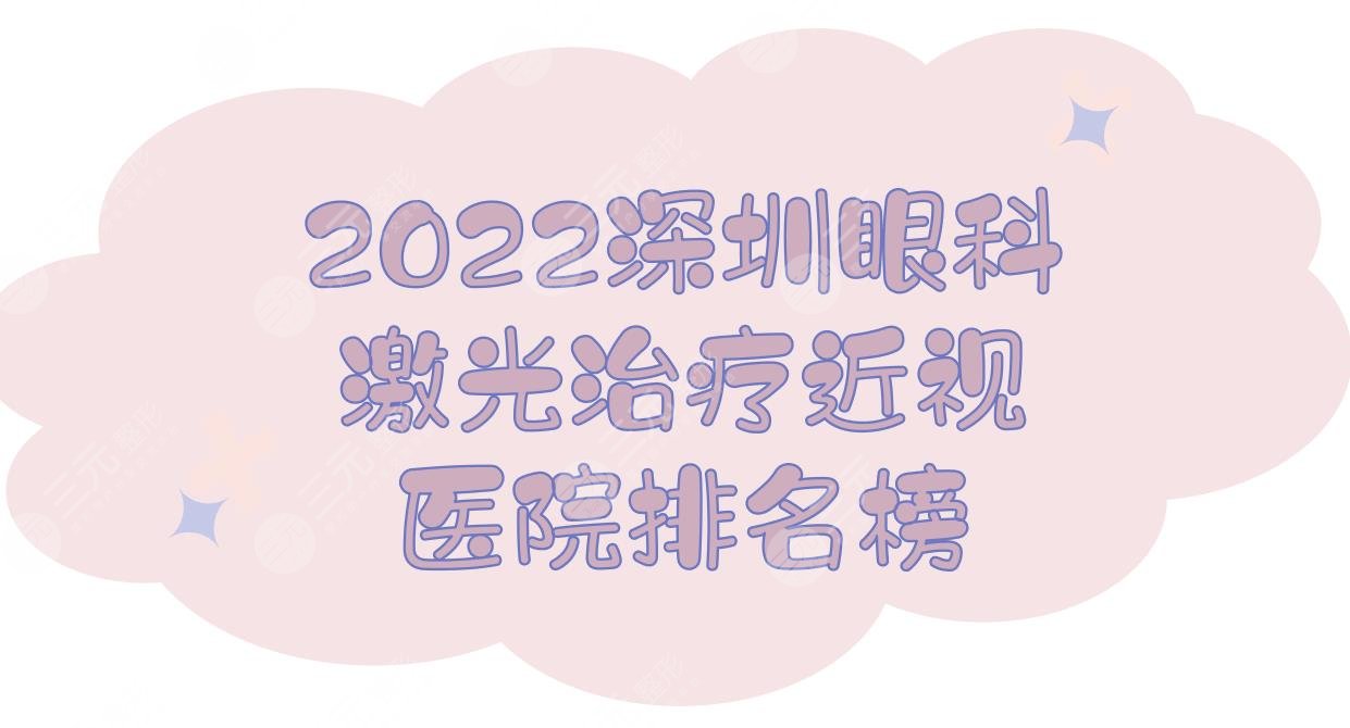 2022深圳眼科激光治疗近视医院排名榜:中医院&