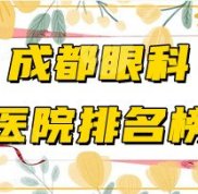 成都眼科哪里比較好