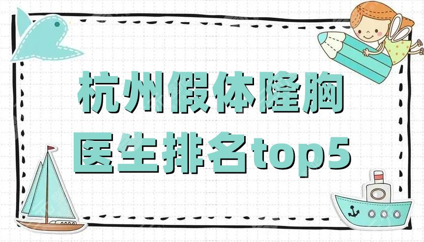 杭州假体隆胸医生排名top5公布