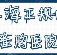 在上海正規(guī)的隆胸醫(yī)院有哪些