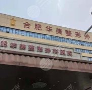 合肥華美植發(fā)和曙光植發(fā)哪家更好