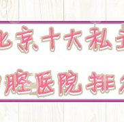 北京十大私立口腔醫(yī)院排名整理