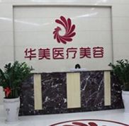 梧州華美醫(yī)療美容門診部怎么樣