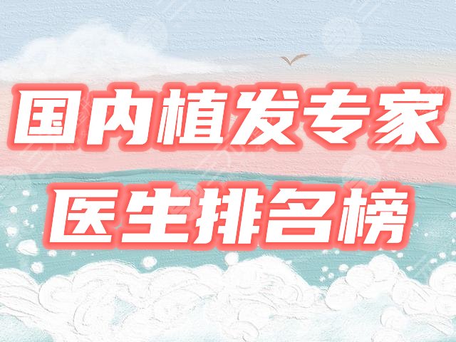 国内好的植发专家医生排名榜公布