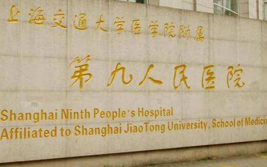 上海第九人民医院美容整形科价目表