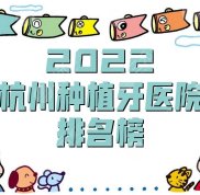 2024杭州種植牙醫(yī)院排名榜更新