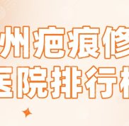 杭州疤痕修復(fù)醫(yī)院排行榜