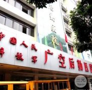 廣州軍區(qū)空軍后勤部醫(yī)院整形科專家資料一覽表