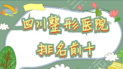 四川整形醫(yī)院排名前十名單發(fā)布