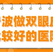 2024寧波做雙眼皮比較好的醫(yī)院
