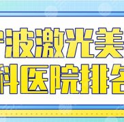 寧波激光美容科醫(yī)院排名