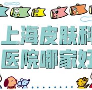 上海皮膚科醫(yī)院哪家好