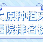 太原種植牙醫(yī)院排名榜