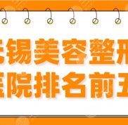 無(wú)錫美容整形醫(yī)院排名前五