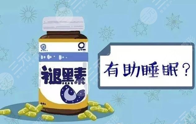 褪黑素的功效与作用及适用人群盘点