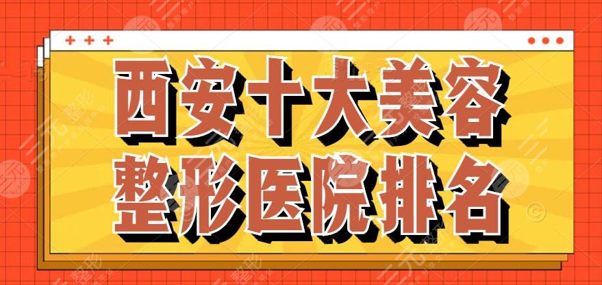 西安十大美容整形医院排名行榜