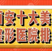 西安十大美容整形醫(yī)院排名行榜