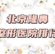 北京隆鼻整形醫(yī)院排行