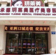 承德玥萊美整形價格表2024新鮮出爐已公布