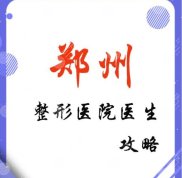 鄭州雙眼皮醫(yī)生排行榜出爐了