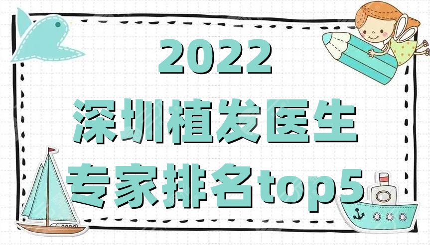 2022深圳植發(fā)醫(yī)生_專家排名top5