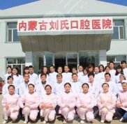 呼和浩特劉氏口腔診所怎么樣