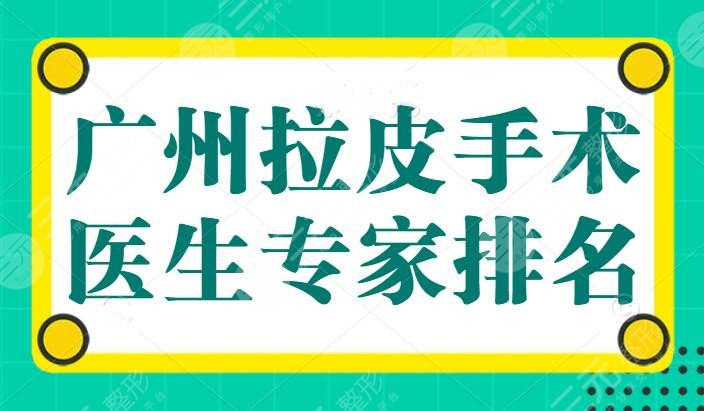 广州拉皮手术医生专家排名问世