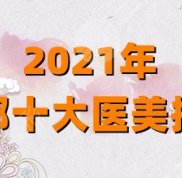 成都十大醫(yī)美排名有哪些