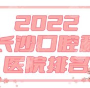 2024長(zhǎng)沙口腔科好的醫(yī)院排名名單