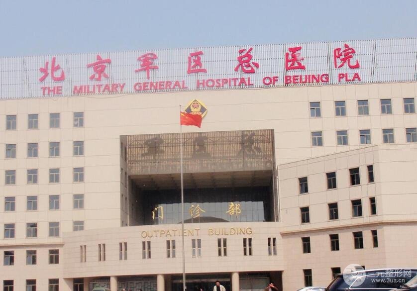北京军区总医院整形中心价格表详细一览