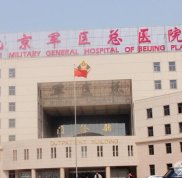 北京軍區(qū)總醫(yī)院整形中心價(jià)格表詳細(xì)一覽