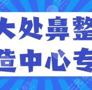 八大處鼻整形再造中心哪個醫(yī)生好