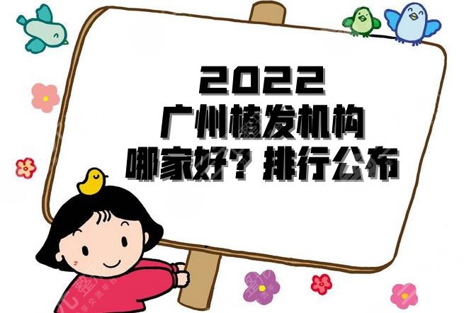 2022广州植发机构哪家好