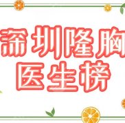 深圳隆胸醫(yī)生排名公布