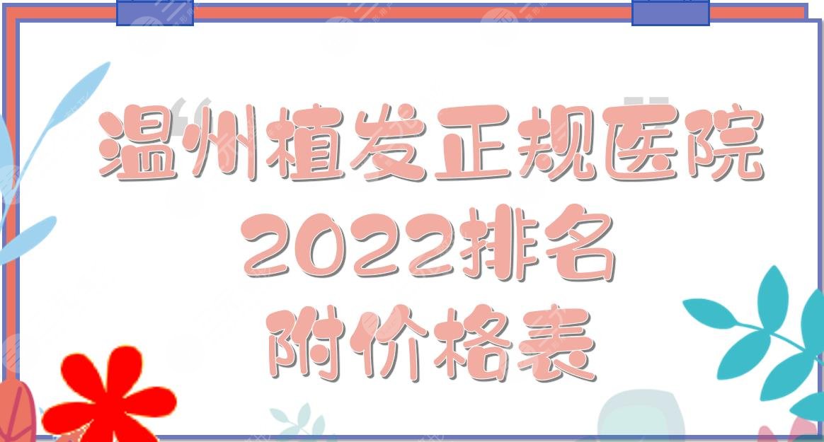 2022温州正规植发医院排名