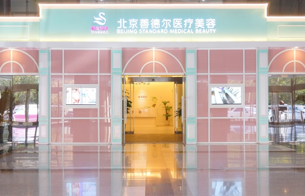 北京善德尔医疗美容诊所整形价格表2017