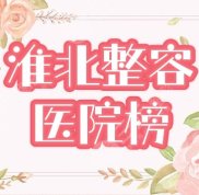 淮北整容醫(yī)院哪家好
