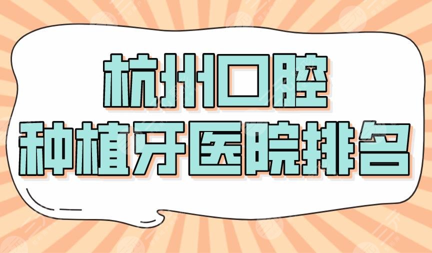 2022杭州口腔种植牙医院排名