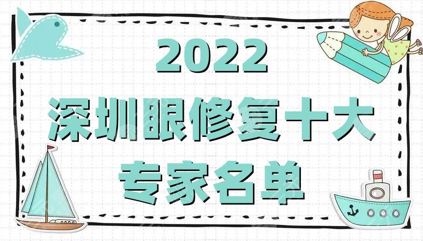 2022深圳眼修复十大专家名单公布