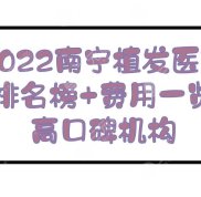 2024南寧植發(fā)醫(yī)院排名榜+費用一覽