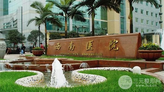 重庆西南医院整形专家及价格表(收费)信息 2020全新上线