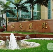 重慶西南醫(yī)院美容整形科價格表